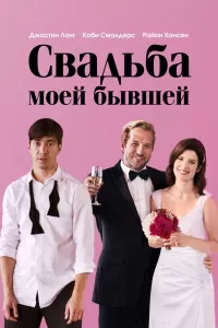 Свадьба моей бывшей Свадьба моей бывшей