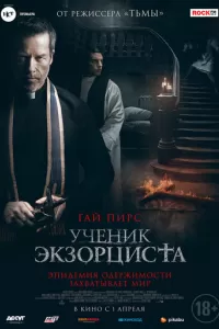 Ученик экзорциста Ученик экзорциста