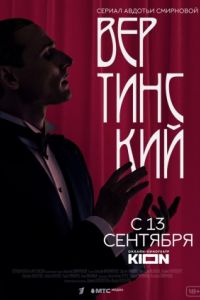 Сериал Вертинский