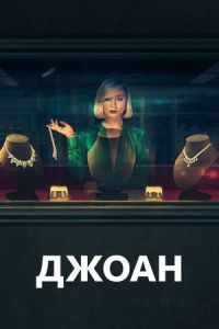 Джоан сериал