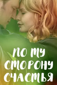 По ту сторону счастья По ту сторону счастья