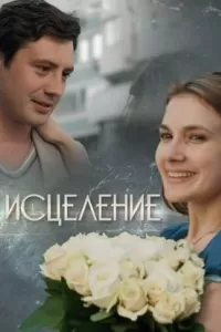 Исцеление сериал Исцеление сериал
