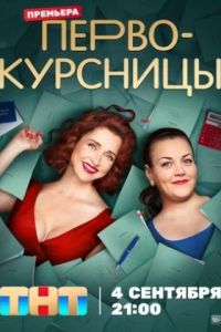 Первокурсницы сериал