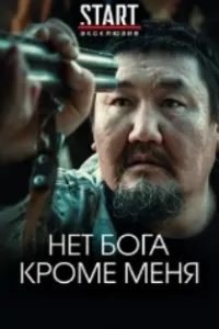 Нет бога кроме меня Нет бога кроме меня