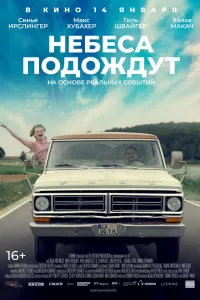 Небеса подождут Небеса подождут