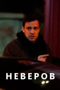 Неверов сериал Неверов сериал