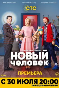 Новый человек Новый человек