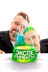 Эксперименты шоу Эксперименты шоу