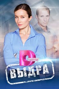 Выдра сериал