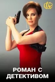 Роман с детективом сериал Роман с детективом сериал