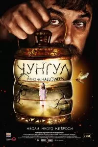 Чунгул. Фильм Чунгул. Фильм