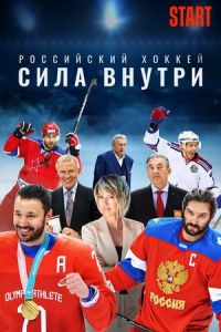 Российский хоккей. Сила внутри