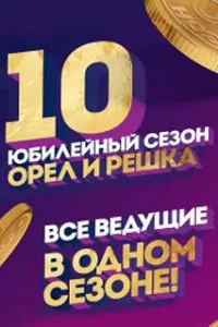 Орёл и решка 10 лет новый сезон Орёл и решка 10 лет новый сезон
