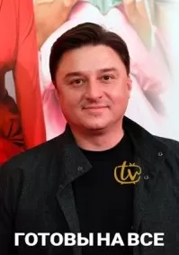 Готовы на все Готовы на все