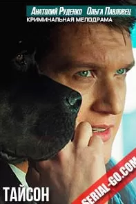 Тайсон сериал Тайсон сериал