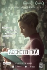 Ассистентка Ассистентка