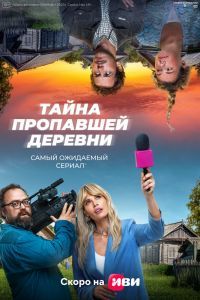 Тайна пропавшей деревни сериал