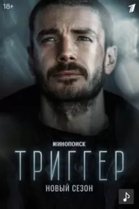 Триггер сериал Триггер сериал