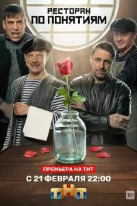 Ресторан по понятиям 2 сезон Ресторан по понятиям 2 сезон