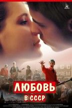 Любовь Советского Союза