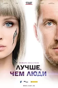 Лучше, чем люди 1-2 сезон Лучше, чем люди 1-2 сезон