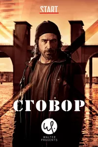 Сговор 1 сезон Сговор 1 сезон