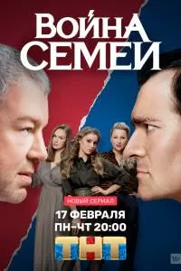 Война семей 3 сезон Война семей 3 сезон