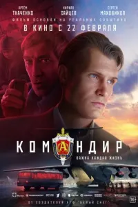 Командир