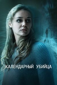 Календарный убийца