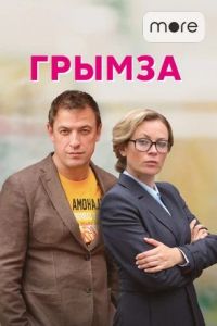 Грымза сериал