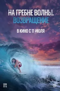 На гребне волны. Возвращение
