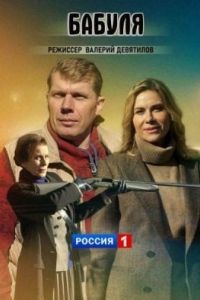 Бабуля сериал