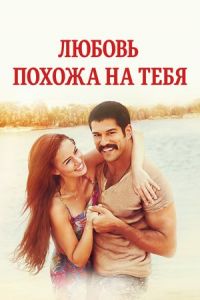 Любовь похожа на тебя