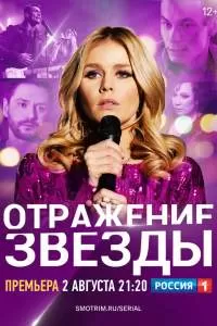 Отражение звезды сериал Отражение звезды сериал