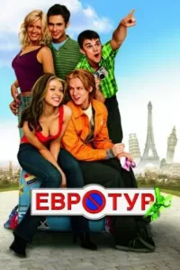 Евротур Евротур