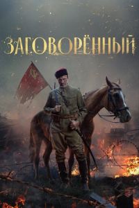 Заговорённый сериал