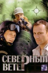 Северный ветер сериал