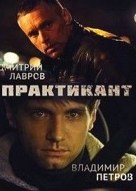 Сериал Практикант