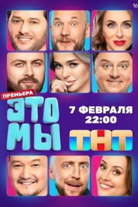 ЭТО МЫ сериал