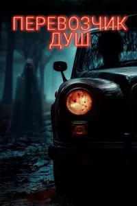 Перевозчик душ Перевозчик душ