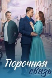 Порочная связь сериал