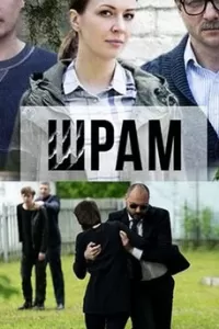 Шрам сериал Шрам сериал