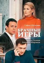 Сериал Брачные игры Сериал Брачные игры