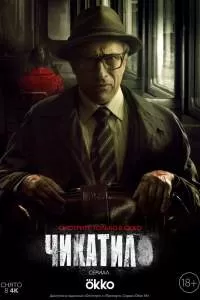 Чикатило 2 сезон Чикатило 2 сезон