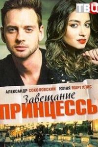 Завещание принцессы сериал