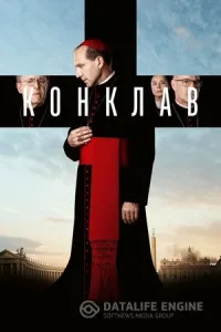 Конклав Конклав