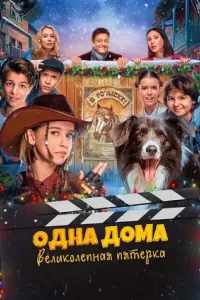Одна дома: Великолепная пятерка Одна дома: Великолепная пятерка