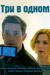 Три в одном сериал Три в одном сериал