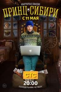 Принц Сибири сериал