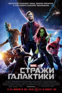 Стражи Галактики Стражи Галактики